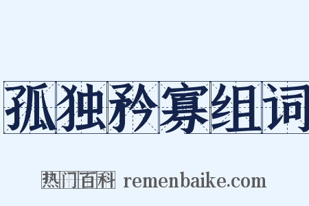 孤独矜寡组词是什么意思的图片